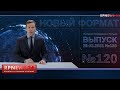 26.03.2021 НОВОСТИ ПОЛЬШИ “RP NEWS 24”. КОРОТКО О ГЛАВНОМ.