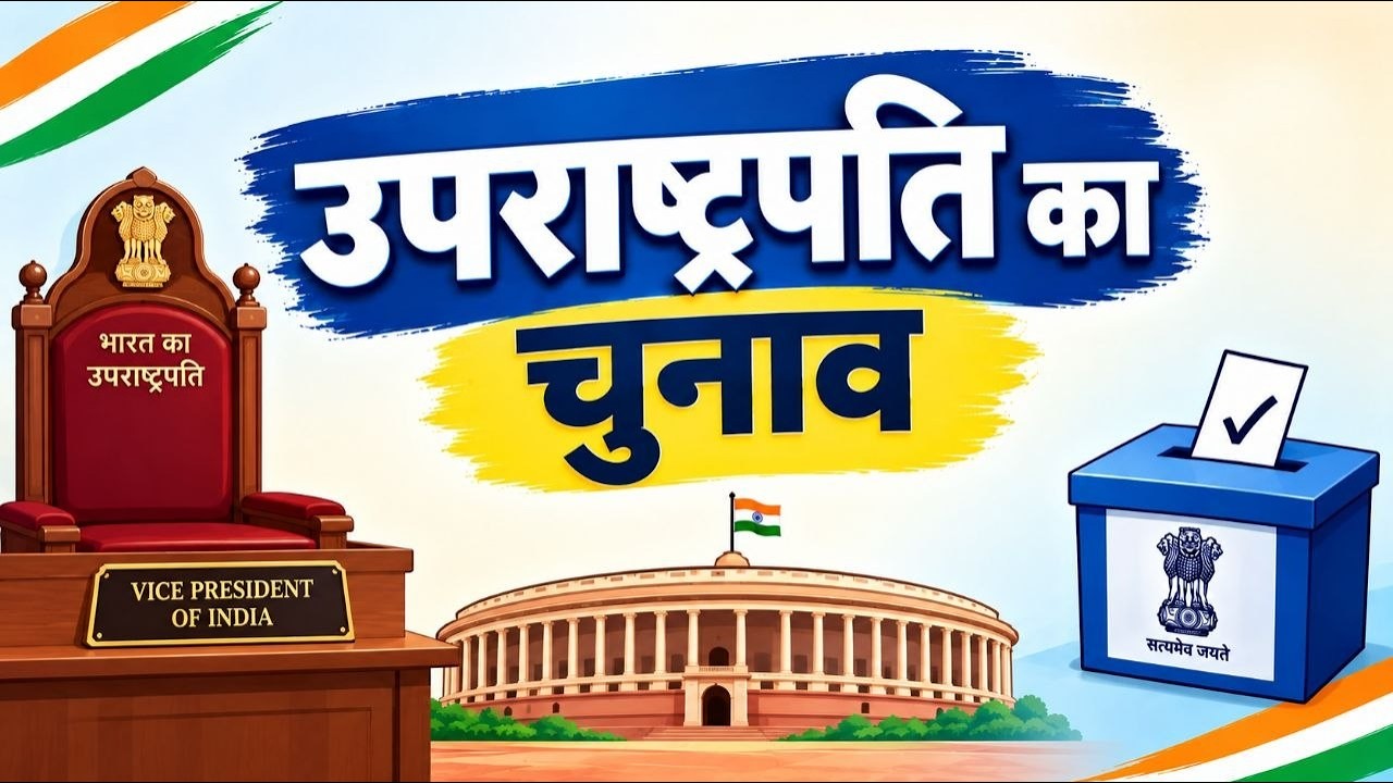 India Election Process भारत में उपराष्ट्रपति का चुनाव कैसे होता है? | Vice President Election ...