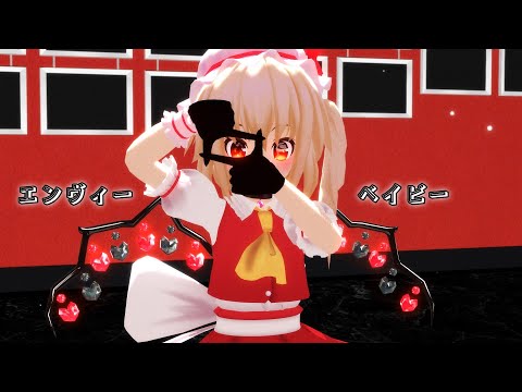『東方MMD』フランでエンヴィーベイビー