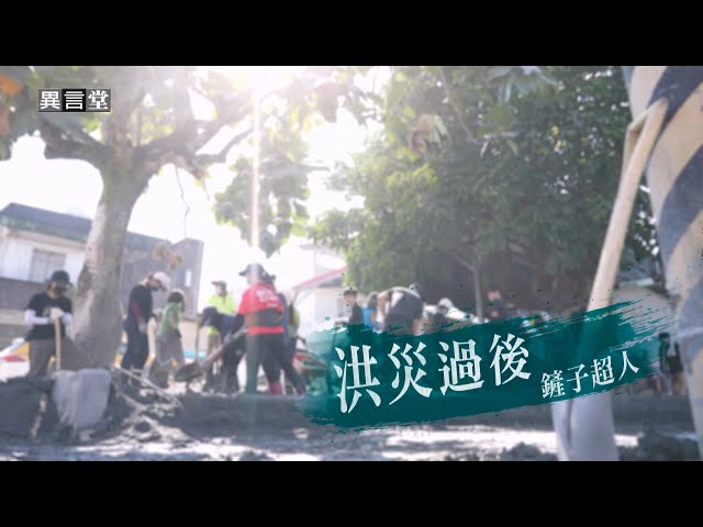 【民視異言堂｜洪災過後 鏟子超人】鏟子超人 台灣的美麗風景 但災區救援不是滿腔熱血就行 省思超人現象