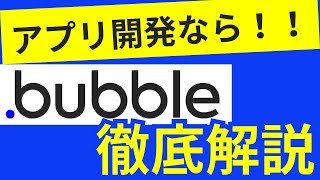 【徹底解説】ノーコードツールBubble（バブル）とは？アプリ開発にBubbleを使用すべき5つの理由