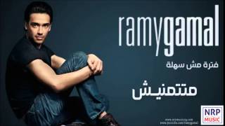 رامي جمال   متتمنيش   Ramy Gamal   Matetmaneesh