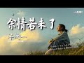 洋澜一 余情若未了 我们谁都别忘掉多年以后再遇到愿你会过得更好 AI高质音乐 拼音动态歌词 Coolsong酷歌 洋澜一 余情若未了 我们谁都别忘掉多年以后再遇到愿你会过得更好 AI高质音乐 拼音动态歌词 Coolsong酷歌