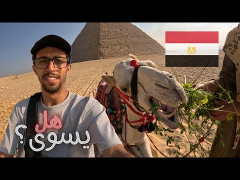 رحت الاهرامات في مصر هل تسوى