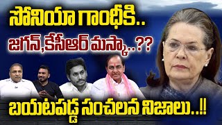 YS Jagan & KCR BIG Twist To Sonia Gandhi | Congress Party | BRS | YCP  | Telugu States | WWD