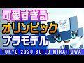 【五輪プラ】ミライトワもふもふで超気持ちいいんです【TOKYO2020オリンピック】