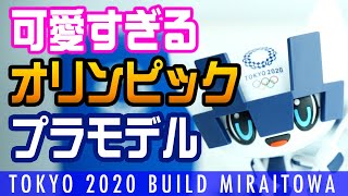 【五輪プラ】ミライトワもふもふで超気持ちいいんです【TOKYO2020オリンピック】