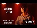 tonight(YUKI)/荒金理香 「YOUNGMAN13」@堀江Goldee 2017.09.24