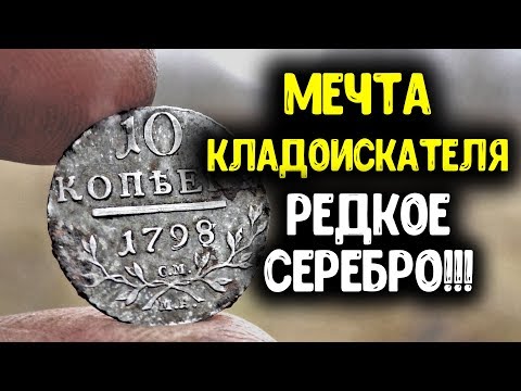 Видео: САМАЯ ДОРОГАЯ НАХОДКА 2019 ГОДА  МЕЧТА КЛАДОИСКАТЕЛЯ, РЕДКАЯ МОНЕТА 10 КОПЕЕК ПАВЕЛ 1 КОП МОНЕТ 2019