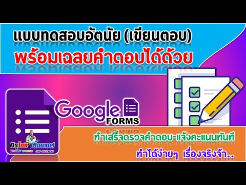แบบทดสอบอัตนัย (เขียนตอบ) พร้อมเฉลยคำตอบได้ด้วยทันที