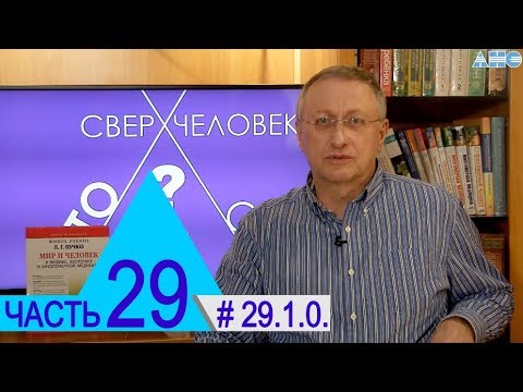 29.1.0. "Дурной глаз". Проект "Сверхчеловек. Кто он?"