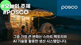 포스코 POSCO #주저리주저리 #브랜드이야기