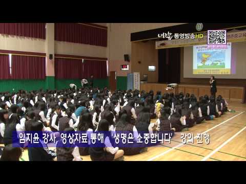 청소년 생명사랑 교육뉴스통영)130508