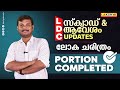 ലോക ചരിത്രം | PORTION COMPLETED | LAKSHYA PSC | LDC SQUAD | LDC AVESHAM