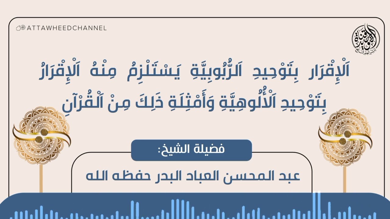 الإقرار بتوحيد الربوبية يستلزم منه الإقرار بتوحيد الألوهية وأمثلة ذلك من القرآن _ عبد المحسن العباد