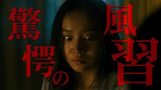 Koki，恐怖の表情　高橋文哉は逃げ惑い、萩原利久は無数の手に襲われ…「牛首村」新15秒動画
