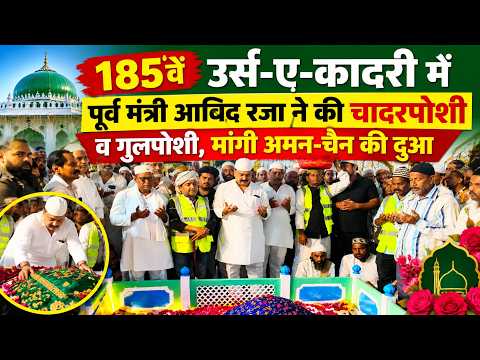 185वें उर्स-ए-कादरी में पूर्व मंत्री आबिद रजा ने की चादरपोशी व गुलपोशी, मांगी अमन-चैन की दुआ