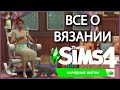 Как начать вязать в The Sims 4/ Нарядные Нитки