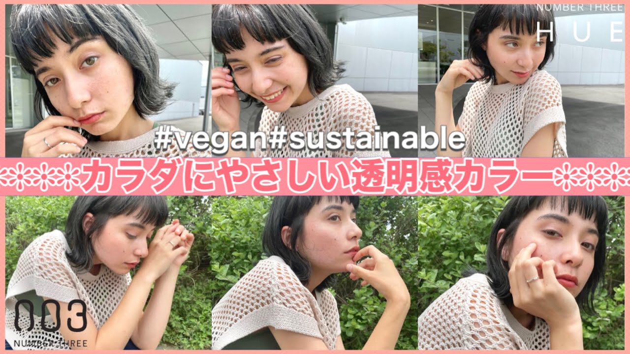 Vegan認証 髪と体に優しいhueカラーで外国人風の超絶透明感へ 髪質改善サスティナブルヘアサロンuru Hair Youtube Vegan認証 髪と体に優しいhueカラーで外国人風の超絶透明感へ 髪質改善サスティナブルヘアサロンuru Hair Youtube
