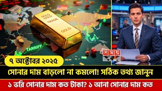 ১ ভরি সোনার নতুন দাম কত! আজকের সোনার দাম কত বাংলাদেশ ২০২৫? Today gold price in bangladesh | update