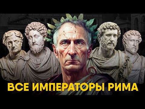 Видео: Все Императоры Древнего Рима. Большой выпуск.