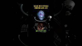 당신은 우주에서 떠돌았을 실제사건