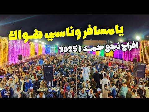 حب ايه شكل تاني حبك انت وكوكتيل اغاني روعـــة رقص الفرح بالكامل مع الريس محمود شاهين 2025 