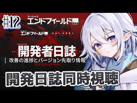 【 #エンドフィールド 】開発日誌・同時視聴からのまったりンィー #arknightsendfield 【 Vtuber / 星杜ミナハ  】
