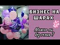 С чего начать БИЗНЕС на ВОЗДУШНЫХ ШАРАХ? Можно ли обойтись без гелия?