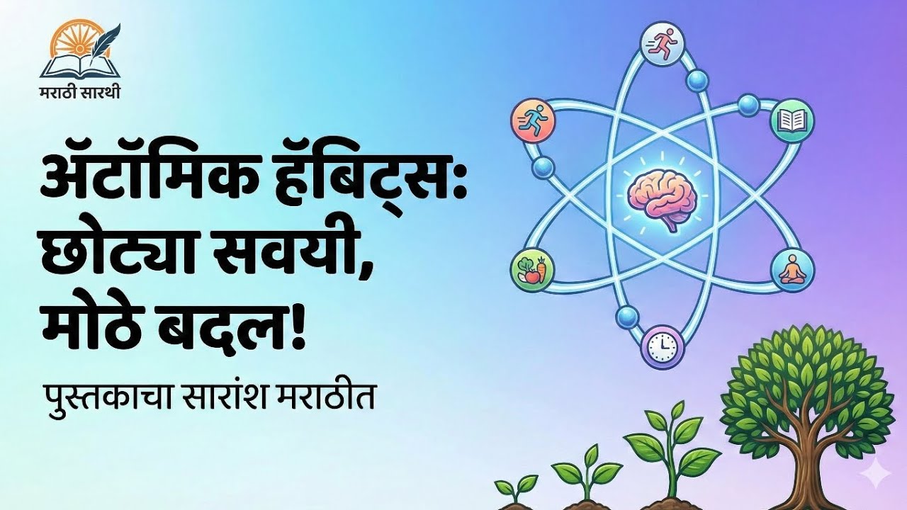 यशासाठी छोट्या सवयी, मोठे बदल! | Atomic Habits Summary in Marathi |१ टक्क्याचा नियम काय आहे?