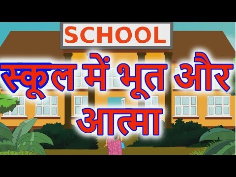 आत्माओं का स्कूल | Horror Stories For Kids In Hindi 2018 | हिंदी कहानियां