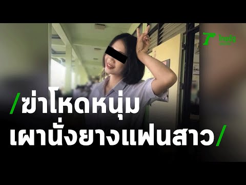 นร.หนุ่มหึงโหดบีบคอแฟนสาวดับ ก่อนเผานั่งยาง | 09-03-64 | ข่าวเย็นไทยรัฐ