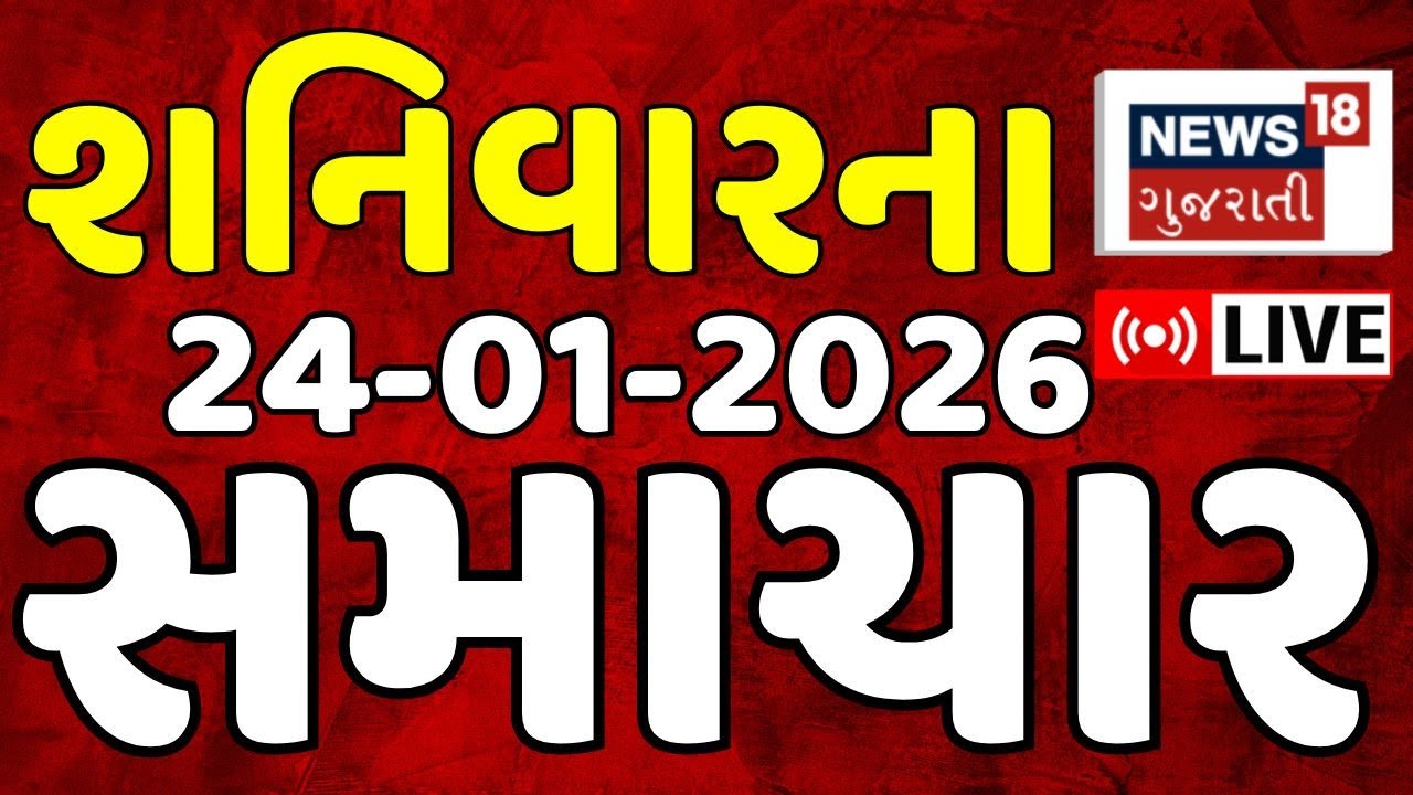 Gujarat Fatafat News LIVE | આજના સૌથી મોટા સમાચાર | Superfast News | Weather | News18 Gujarati