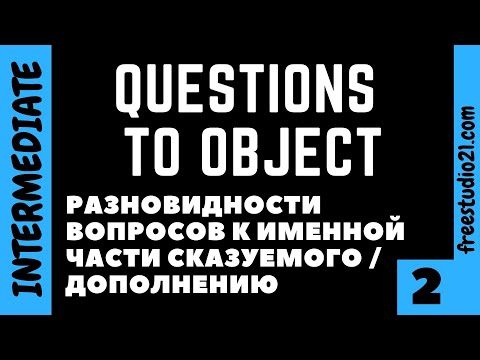 Вопросы к именной части сказуемого / дополнению