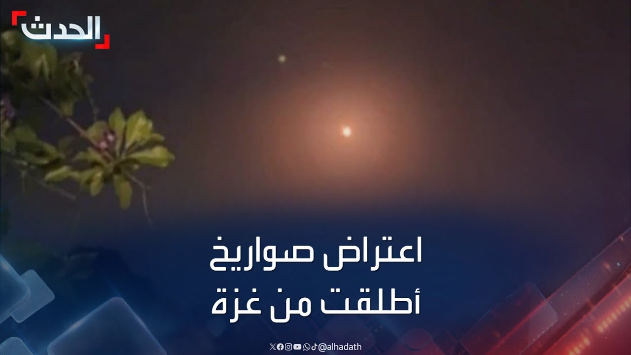 مشاهد لاعتراض صواريخ أطلقت من غزة تجاه تل أبيب