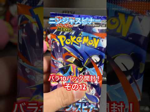 【ポケカ】ニンジャスピナー　バラ10パック開封！その12#shorts #ポケモンカード #ポケカ #pokemon #ポケカ開封