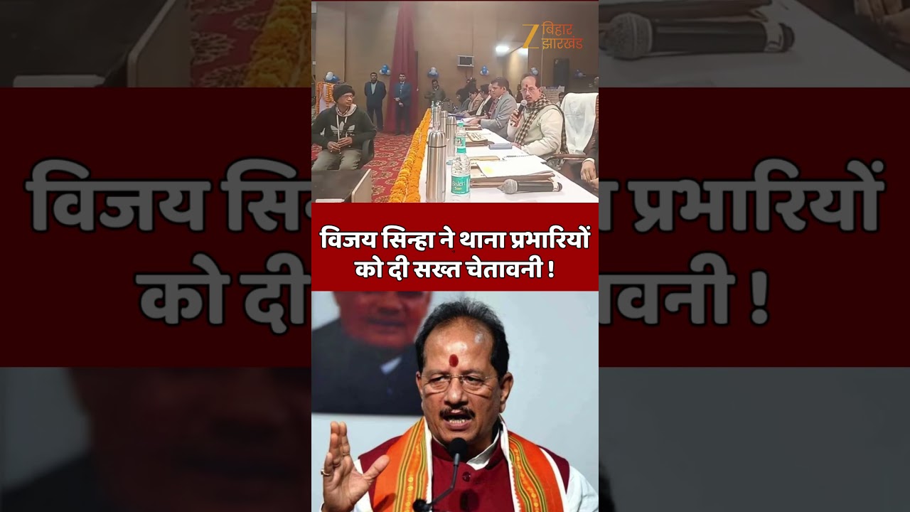 Vijay Sinha Viral Video : डिप्टी सीएम विजय सिन्हा ने थाना प्रभारियों को दी सख्त चेतावनी !