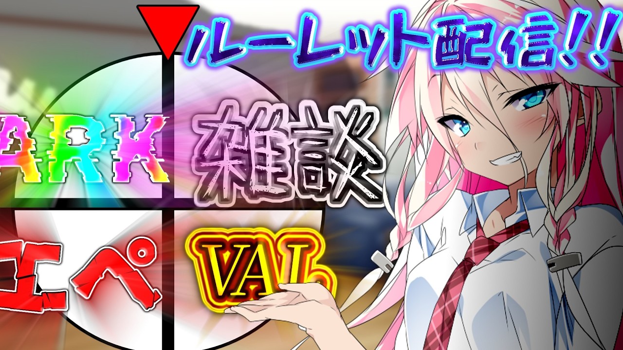 【ゆっくり茶番劇】　気分ルーレット配信#ゆっくり茶番劇　＃配信 #雑談 ＃ヴァロラント　＃エーペックス　＃ARK