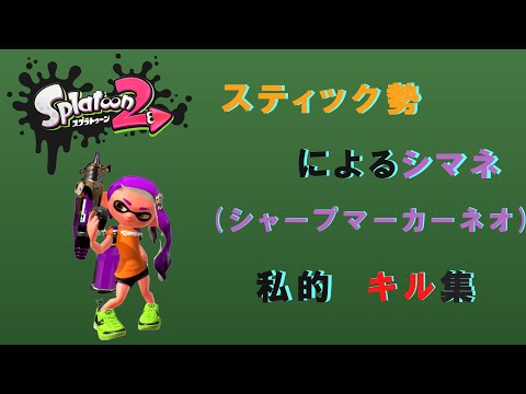 [スプラトゥーン2]スティック勢によるシマネ、キル集！[詳細は概要欄]