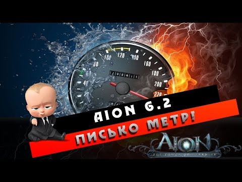 Видео: Aion трубит 400000 предварительных заказов