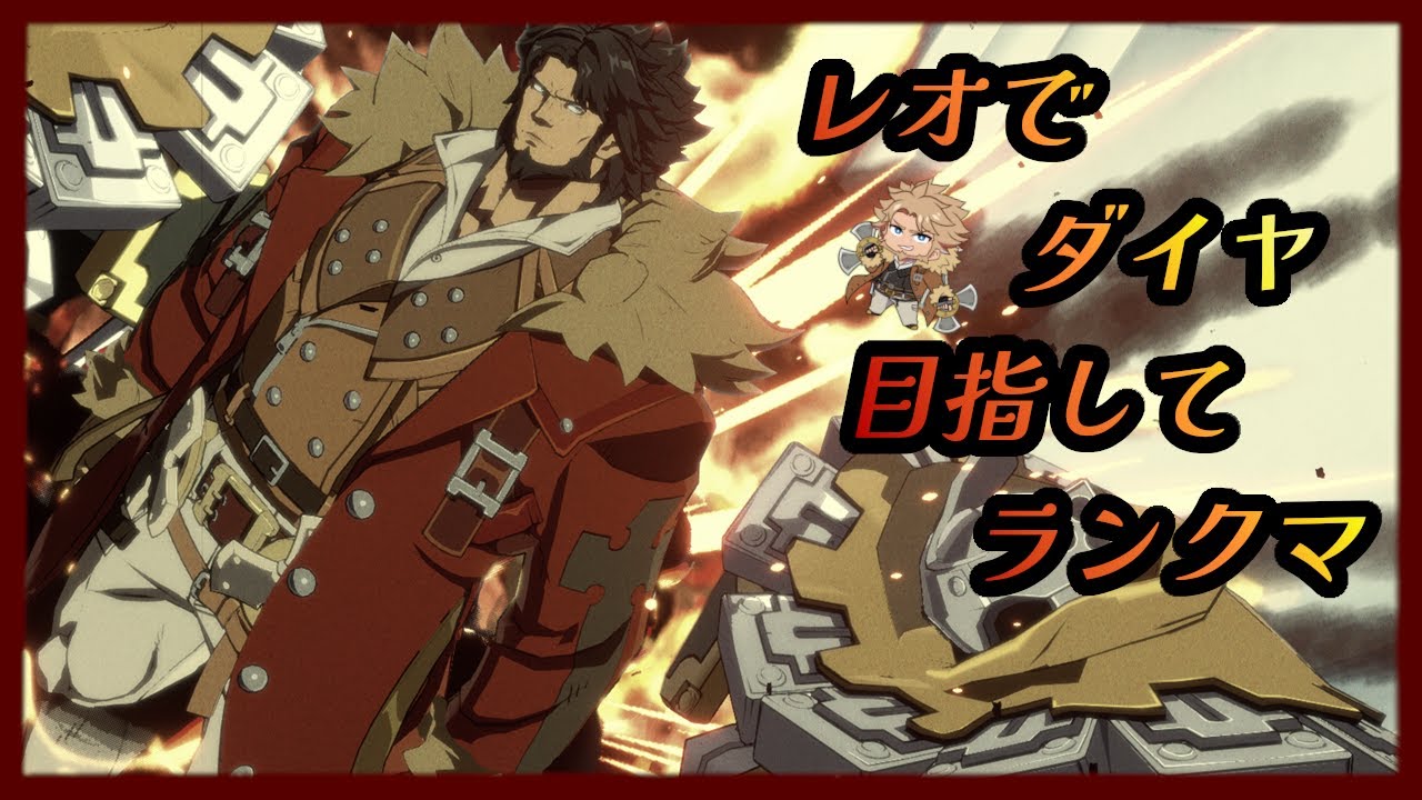 【GGST】#47 レオでダイヤ目指すorプレマ【ギルティギア】