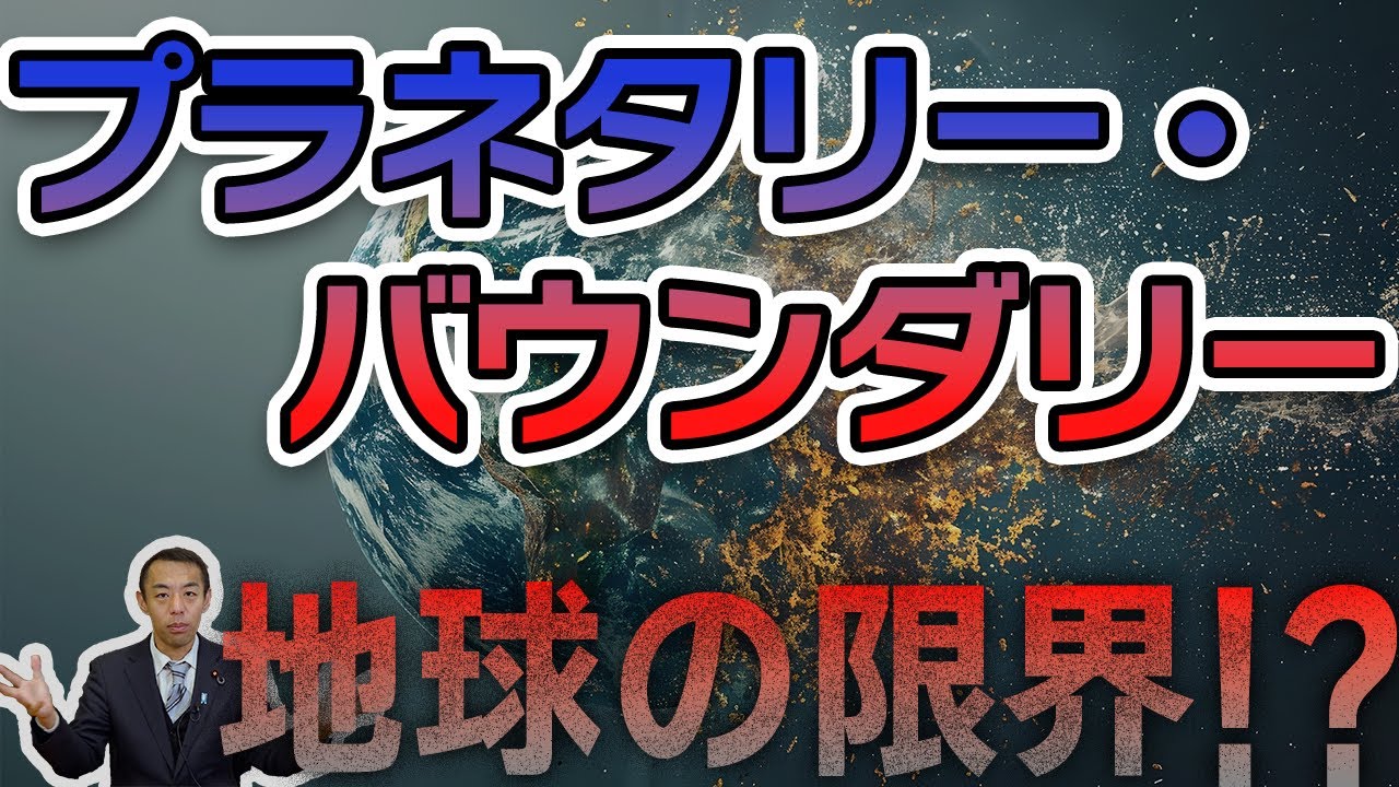 迫る地球危機!?【プラネタリー・バウンダリー】で明らかになったことと