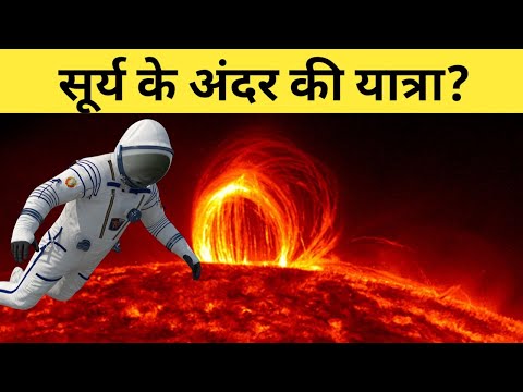 वीडियो: सूर्य का आकार वैज्ञानिकों को क्यों हैरान करता है