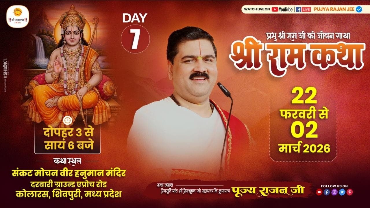 LIVE - SRI RAMKATHA | PUJYA RAJAN JEE | SRI RAM MANGAL YATRA | KOLARAS SHIVPURI M.P | DAY 07
