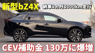 【新型bZ4X】売れているらしい!CEV補助金が130万円に爆増で 新型RAV4より走りも装備も良いのに安いんですがw / TOYOTA NEW bZ 2026