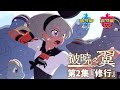 【官方】動畫『破曉之翼』第2集『修行』