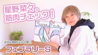 【フェブラリーS】星野菜々が推し馬を発表!注目の筋肉は○○筋 【フェブラリーS】星野菜々が推し馬を発表!注目の筋肉は○○筋