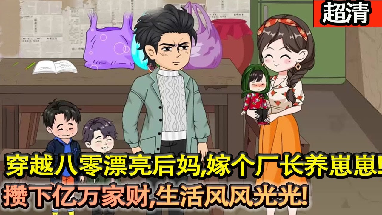 沙雕動畫【前世被家人所逼，嫁給二婚老男人！悲慘一生！ 重生一世，她勢要奪走司唸的軍官丈夫，讓她嚐嚐自己所受的苦。 結果卻沒能如願。 倒是司唸攢下億萬家財，風風光光，幾個孩子出人頭地！】#乖仔动画