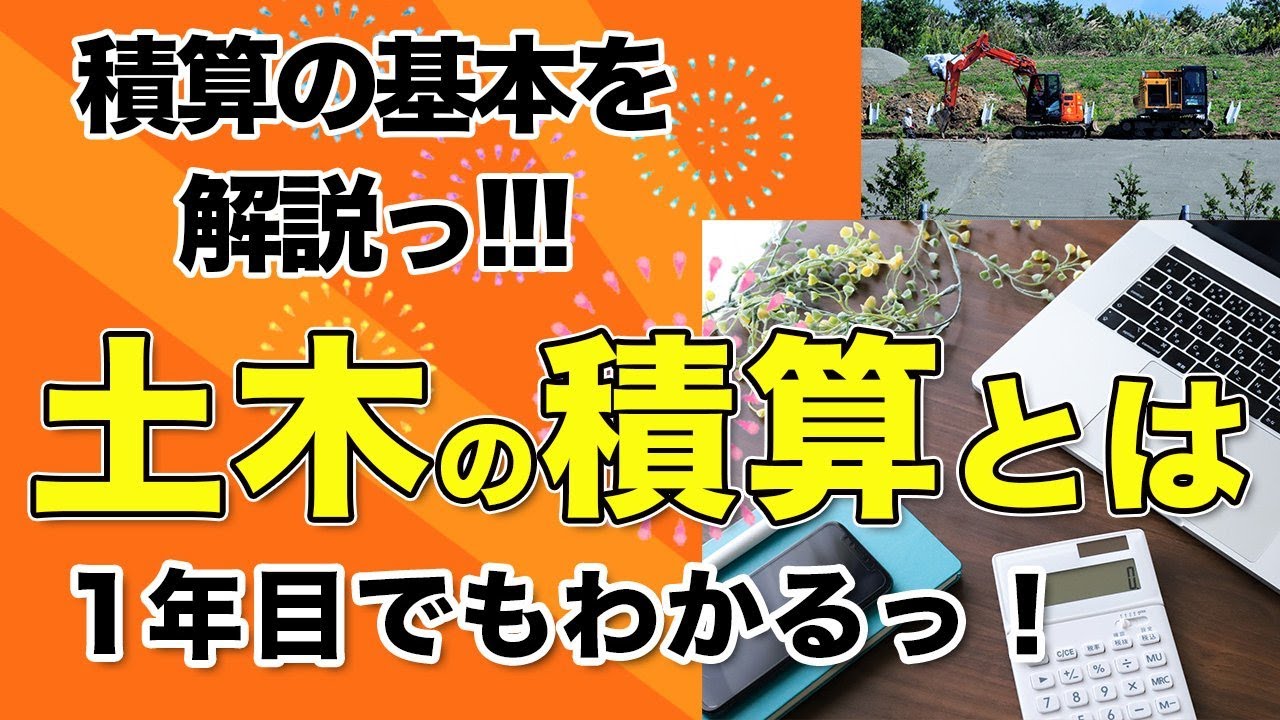 土木の積算とは？【積算の基本を解説！】【1年目でもわかる！！！】