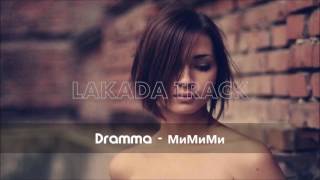 Dramma - МиМиМи